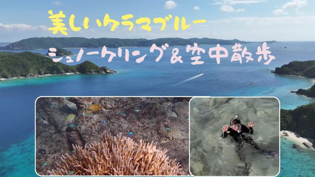 絶景ケラマブルー ― シュノーケリングと空中散歩